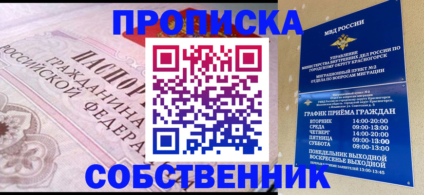 прописка от собственника в Железногорск-Илимском